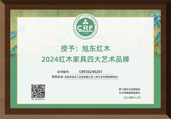 立即博红木获得“2024红木家具四大艺术品牌”